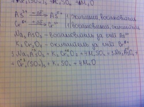 Уравняйте методом овр na3aso3+k2cr2o7+h2so4=na3aso4+cr2(so4)3+k2so4+h2o