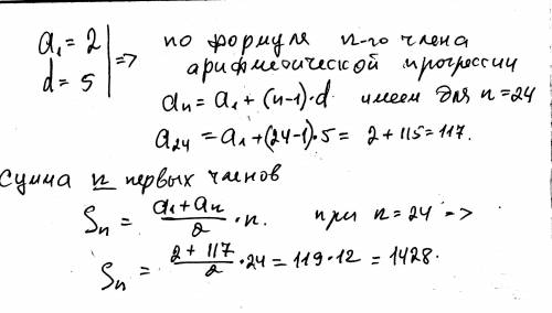 Найдите сумму двадцати четырех первых членов арифметической прогрессии (аn),если а1=2,d=5.