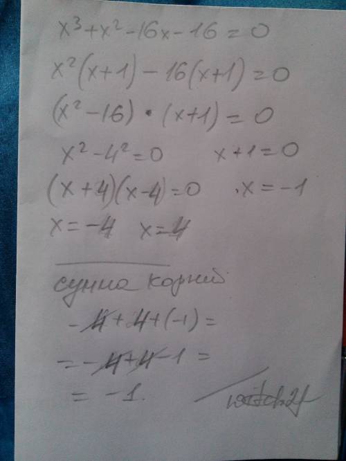 Найдите сумму корней уравнения х^3+х^2-16х-16=0 варианты ответов 1)1 2)-1 3)-4 4)4