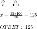 \frac{35}{x} = \frac{28}{100} \\ \\ x= \frac{35*100}{28} =125 \\ \\ OTBET: \ 125