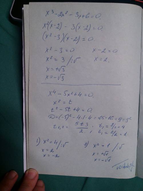 Как решать уравнения типа х³-2х²-3х+6=0 или -5х²+4=0? объясните