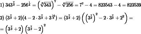 1) 343 в степени 7/3 - 256 в степени 1/4 2) (3 в степени 7/3+2)(4-2•3 в степени 7/3+ 3 в степени 14/