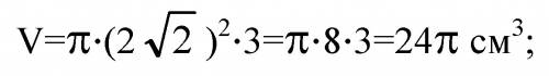 Пусть v,r,h соответственно объем,радиу,высота цилиндра.найдите v,если r-2√2см,h-3см
