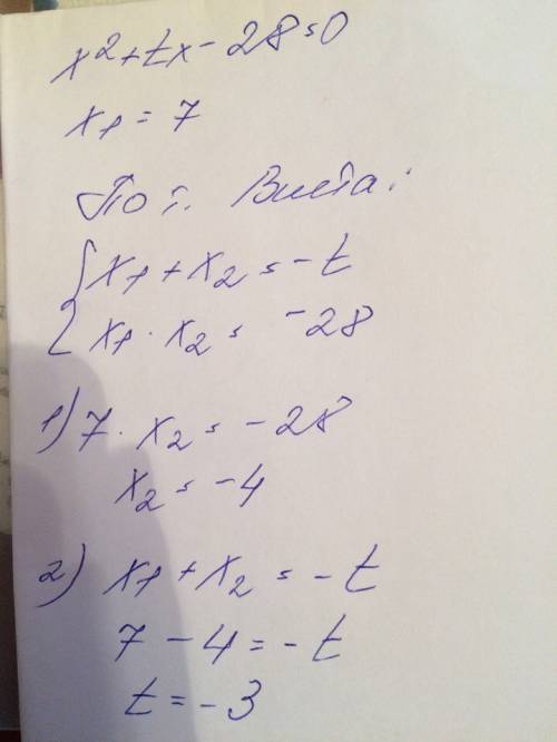 Один из корней уравнения х^2+tх-28=0 равен=7.найдите второй корень и коэффициент t