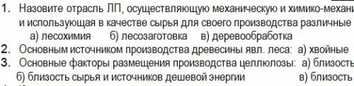 Составить 4 вопроса по на тему лесная промышленность.