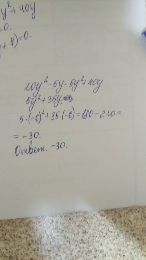 Выражение 2.5y(4у-(2y-8) и найдите его значение при y= -6