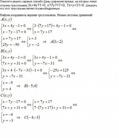 Аны уравнения прямых, на которых лежат стороны треугольника 3x+4y−1=03x+4y−1=0, x−7y−17=0x−7y−17=0,