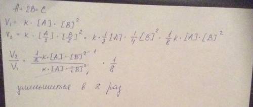 Голова почти лопнула! реакция протекает по уравнению а+ 2в = с. как изменится скорость прямой и обра