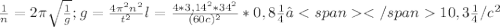 \frac{1}{n} =2 \pi \sqrt \frac{1}{g} ;g= \frac{4 \pi ^{2}n ^{2} }{t^{2} } l= \frac{4*3,14 ^{2}*34 ^{2} }{(60c) ^{2} } *0,8м≈10,3 м /c ^{2}