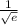 \frac{1}{ \sqrt{e} }