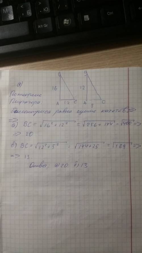 Найдите длину биссектрис всех углов прямоугольного треугольника с катетами а)12 см и 16 см б) 5 см и