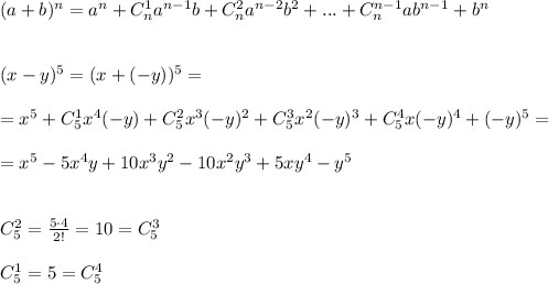 (a+b)^{n}=a^{n}+C_{n}^1a^{n-1}b+C_{n}^2a^{n-2}b^2+...+C_{n}^{n-1}ab^{n-1}+b^{n}\\\\\\(x-y)^5=(x+(-y))^5=\\\\=x^5+C_5^1x^4(-y)+C_5^2x^3(-y)^2+C_5^3x^2(-y)^3+C_5^4x(-y)^4+(-y)^5=\\\\=x^5-5x^4y+10x^3y^2-10x^2y^3+5xy^4-y^5\\\\\\C_5^2= \frac{5\cdot 4}{2!}=10=C_5^3\\\\C_5^1=5=C_5^4