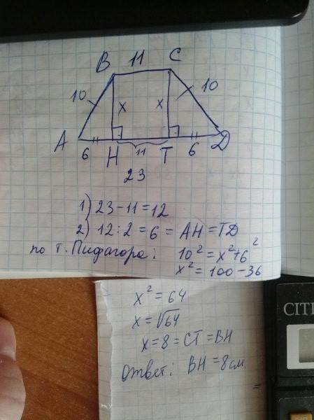 Найдите высоту равнобедренной трапеции , есл длины её оснований равны 11см и 23см, а длина боковой с