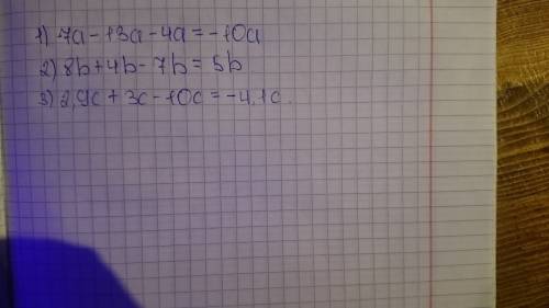 Поеведите подобные слагаемые 1)7а-13а-4а= 2)8b+4b-7b= 3)2,9c+3c-10c= нужно