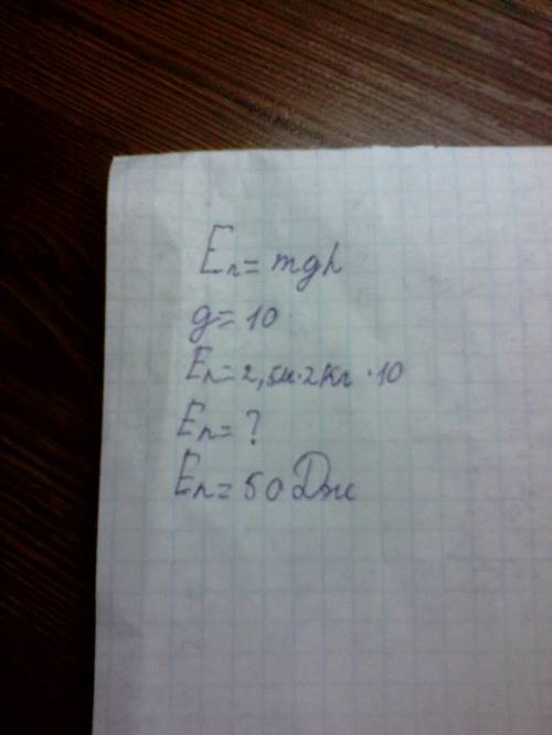 Висота кімнати 2,5 м. на табуретці заввишки 0,5 м лежить гиря масою 2 кг. обчислити потенціальну ене