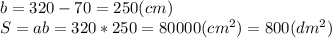 b=320-70=250(cm)\\S=ab=320*250=80000(cm^2)=800(dm^2)