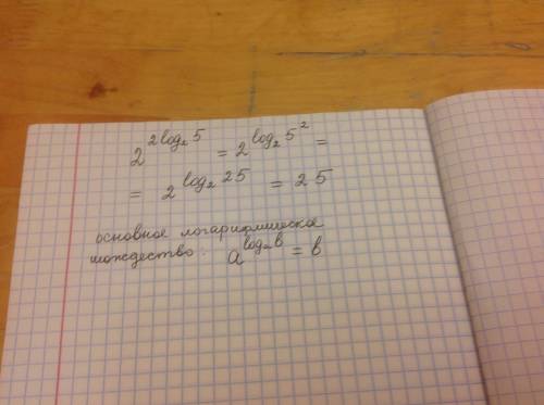 Решите логарифм 2 ^ (2log 2 (5)) два в степени два логарифма числа 5 по основанию 2 с разъяснениями
