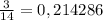 \frac{3}{14} =0,214286