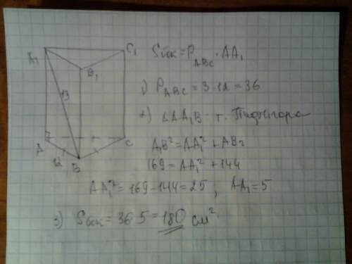 20 ! сторона основи правильної трикутної призми 12 см, а діагональ бічної грані 13 см. зайдіть бічну