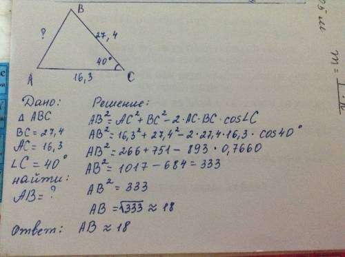 Найти ав если вс=27,4; ас=16,3 ; угол с 40 гр. заранее : )