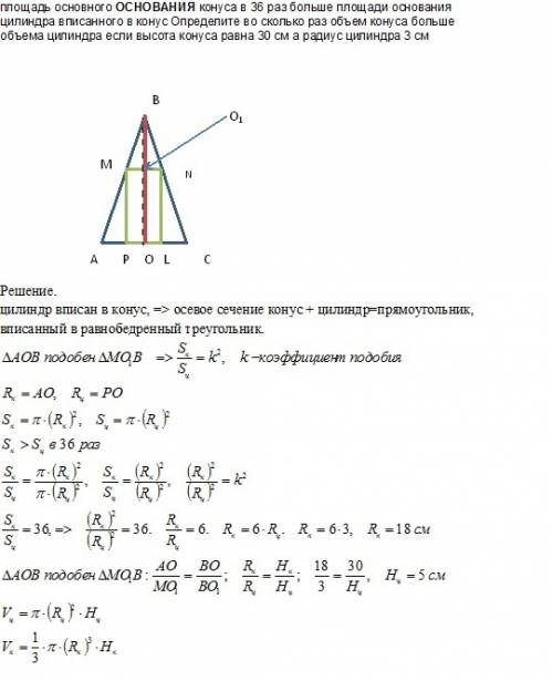 Площадь основного конуса в 36 раз больше площади основания цилиндра вписанного в конус определите во
