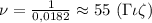 \nu= \frac{1}{0,0182} \approx 55 \ (\Gamma\iota\zeta)