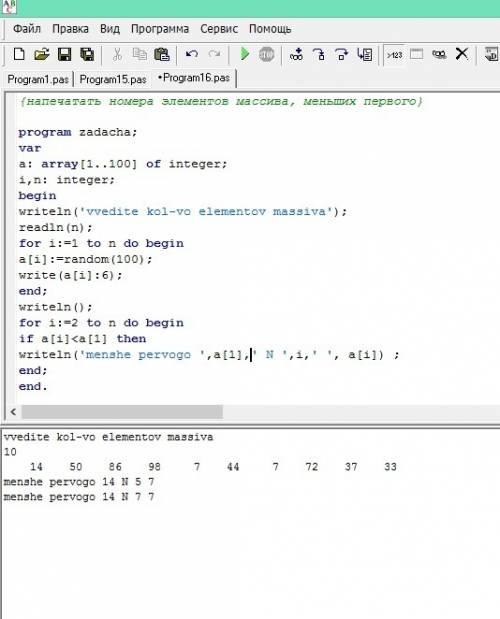 Мне! по паскалю абс напечатать номера элементов массива, меньших первого.