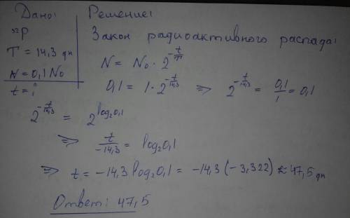 Радиоактивный изотоп фосфора 32 имеет период полураспада 14,3 дня. через сколько дней останется 0,1