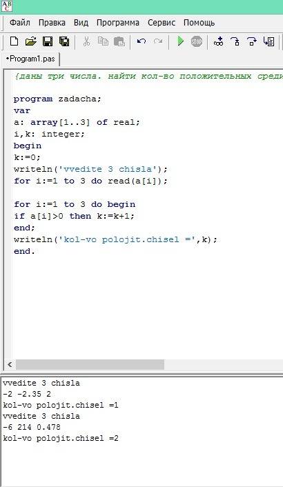 Нужно составить программу на паскале: дано три числа. найти количество положительных чисел среди них