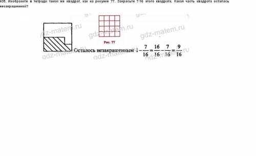 Изобразите в тетради такой же квадрат,как на рисунке 77.закрасьте 7\16 этого квадрата.какая часть кв