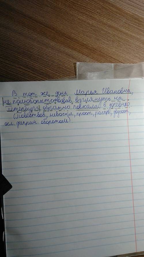 Выполните синтаксический разбор простого предложения. в тот же день марья ивановна, не полюбопытство