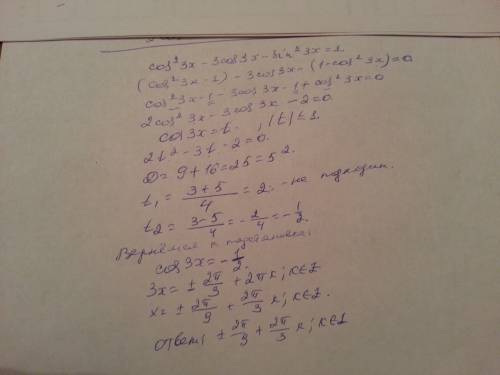 Cos²3x - 3cos3x-sin²3x=1 10 класс !