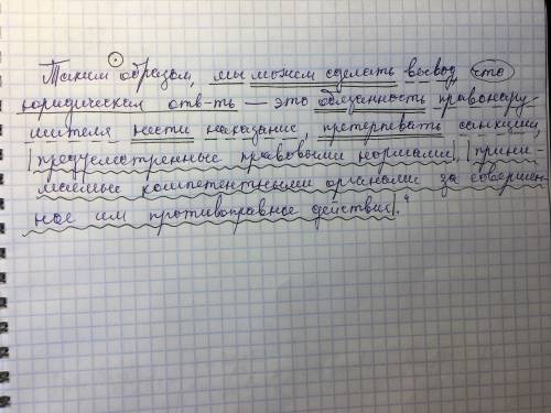 Синтаксический разбор таким образом, мы можем сделать вывод, что юридическая ответственность – это о