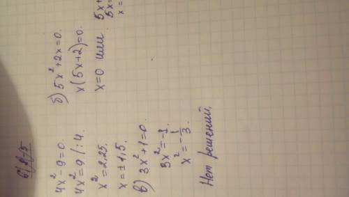 Решите квадратное уравнение : а)4x^2-9=0 б)5x^2+2x=0 в)3x^2+1=0