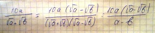 Освободиться от иррациональности в знаменателе 10а √a+√b