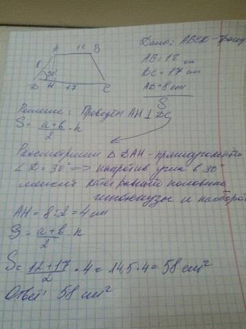 Основания трапеции равны 12 и 17 см., боковая сторона 8 см образует с большим основанием угол 30 гра