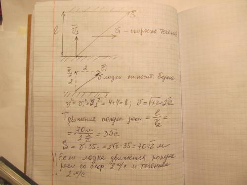 Лодка имеет скорость относительно водыv2.рассчитать скорость vлодки относительно берега, путь и врем