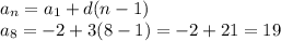 a_{n} = a_{1} +d(n-1)\\ &#10; a_{8} = -2+3(8-1)=-2+21=19