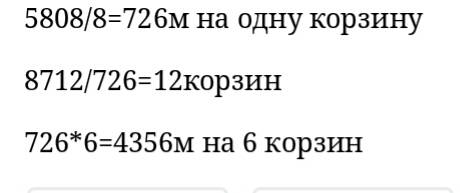 Для плетения 8 одинаковых корзин нужно 5808 метров проволоки сколько таких картин получится из 8017