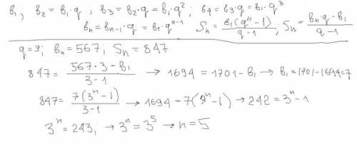 Дано q=3 bn=567 sn=847 нужно найти b1-? и n-?