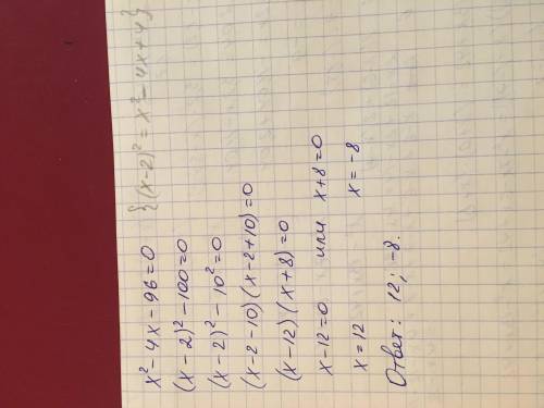 Решить уравнение x^2-4x-96=0 на уровне 7-го класса.мне сказали что там x=12 и x=-8 а само решение не