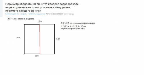 Периметр квадрата 20 см. этот квадрат разрезрезали на два одинаковых прямоугольника.чему равен перим