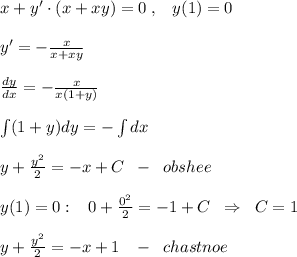 x+y'\cdot (x+xy)=0\; ,\; \; \; y(1)=0\\\\y'=-\frac{x}{x+xy}\\\\\frac{dy}{dx}=-\frac{x}{x(1+y)}\\\\\int (1+y)dy=-\int dx\\\\y+\frac{y^2}{2}=-x+C\; \; -\; \; obshee\\\\y(1)=0:\; \; \; 0+\frac{0^2}{2}=-1+C\; \; \Rightarrow \; \; C=1\\\\y+\frac{y^2}{2}=-x+1\; \; \; -\; \; chastnoe