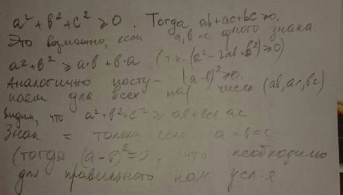 Для всех действительных чисел a,b,c a²+b²+c²=ab+ac+bc. доказать,что а=в=с.