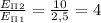 \frac{E_\Pi_2 }{E_\Pi_1}= \frac{10}{2,5}= 4