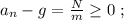 a_n - g = \frac{N}{m} \geq 0 \ ;