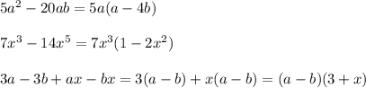 5a^2-20ab=5a(a-4b) \\ \\ 7x^3-14x^5=7x^3(1-2x^2) \\ \\ 3a-3b+ax-bx=3(a-b)+x(a-b)=(a-b)(3+x)