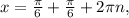 x= \frac{ \pi }{6}+\frac{ \pi }{6} +2 \pi n,