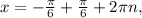 x=- \frac{ \pi }{6}+\frac{ \pi }{6} +2 \pi n,