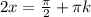 2x= \frac{ \pi }{2}+\pi k